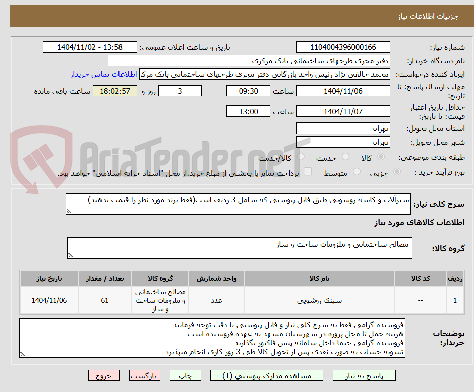 تصویر کوچک آگهی شیرآلات و کاسه روشویی طبق فایل پیوستی که شامل 3 ردیف است(فقط برند مورد نظر را قیمت بدهید)