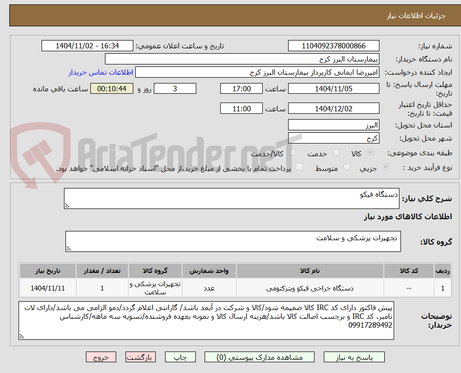 تصویر کوچک آگهی دستگاه فیکو