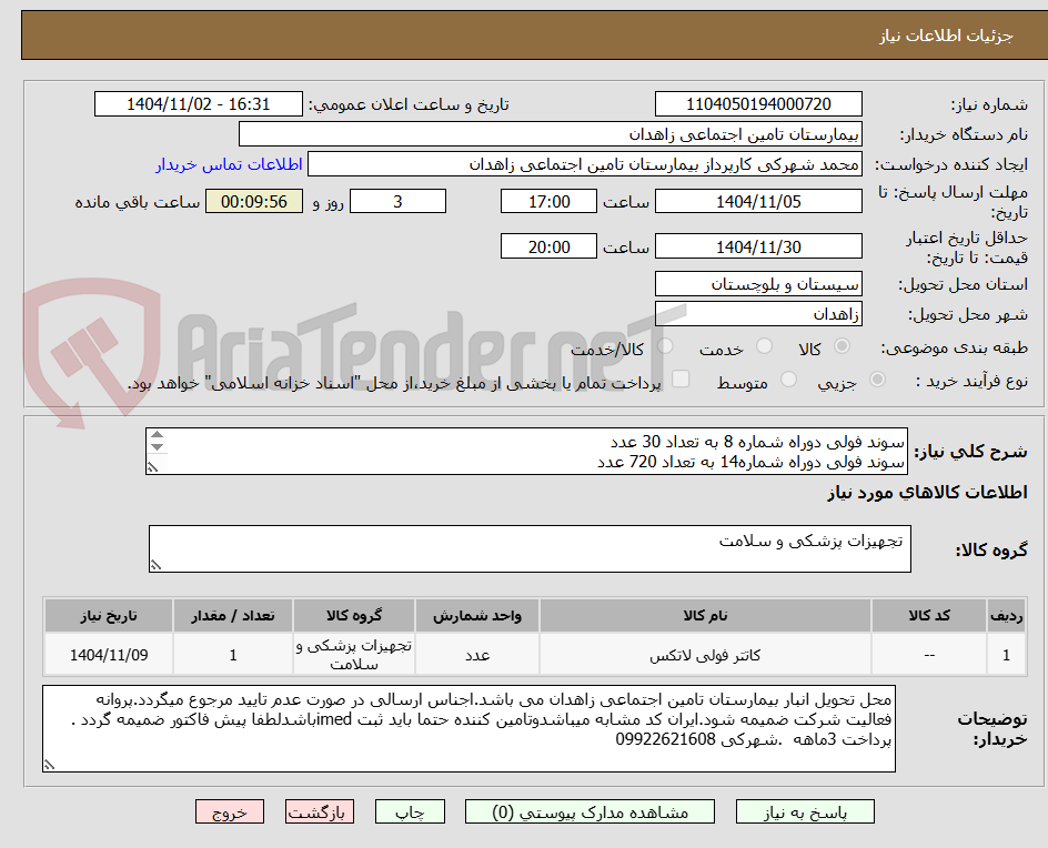 تصویر کوچک آگهی سوند فولی دوراه شماره 8 به تعداد 30 عدد
سوند فولی دوراه شماره14 به تعداد 720 عدد
سوند فولی دوراه شماره 16 به تعداد 720 عدد