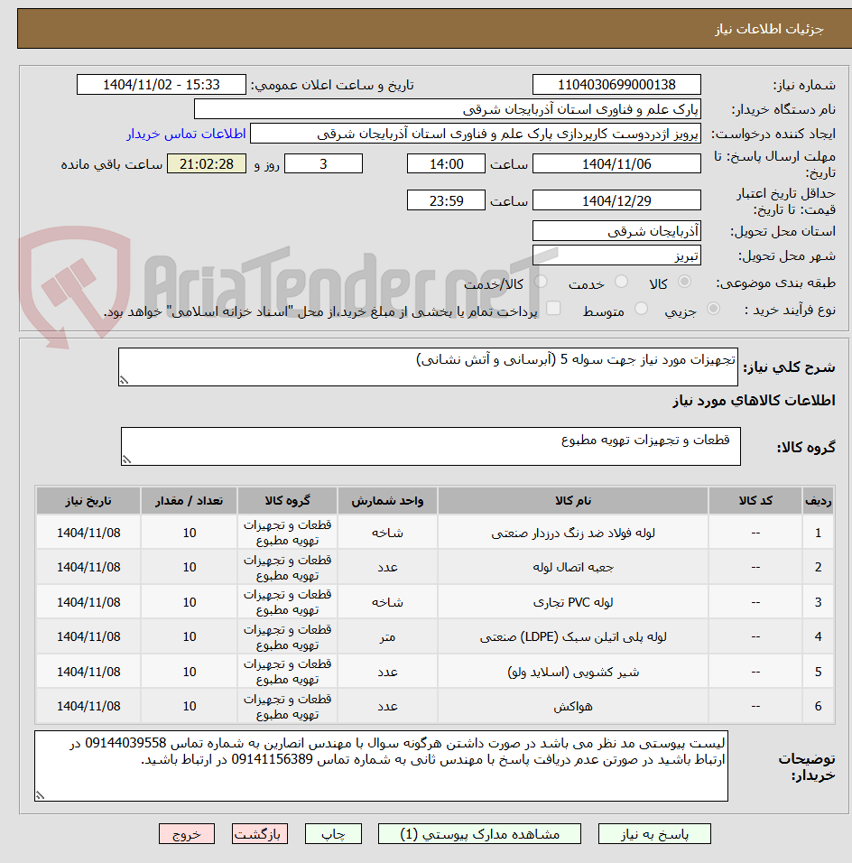 تصویر کوچک آگهی تجهیزات مورد نیاز جهت سوله 5 (آبرسانی و آتش نشانی)