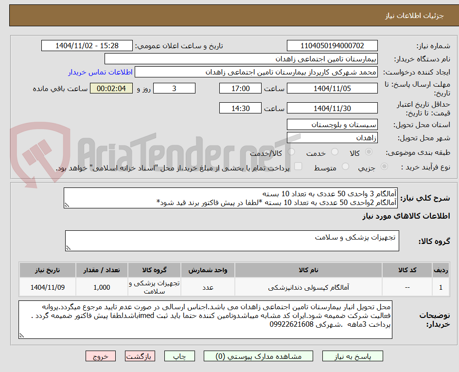تصویر کوچک آگهی آمالگام 3 واحدی 50 عددی به تعداد 10 بسته 
آمالگام 2واحدی 50 عددی به تعداد 10 بسته *لطفا در پیش فاکتور برند قید شود*