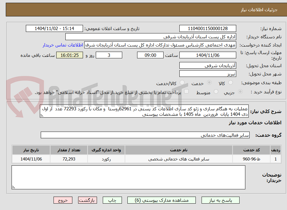 تصویر کوچک آگهی عملیات به هنگام سازی و ژئو کد سازی اطلاعات کد پستی در 62961روستا و مکان با رکورد 72293 عدد از اول دی 1404 پایان فروردین ماه 1405 با مشخصات پیوستی