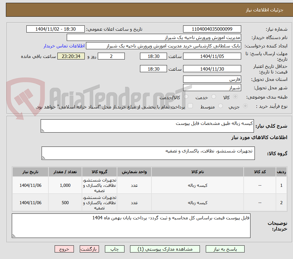 تصویر کوچک آگهی کیسه زباله طبق مشخصات فایل پیوست 