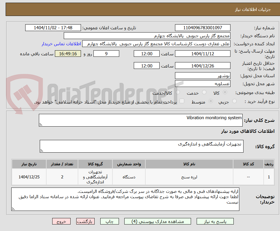 تصویر کوچک آگهی Vibration monitoring system