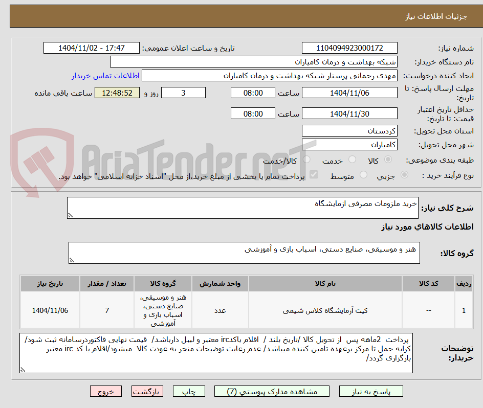 تصویر کوچک آگهی خرید ملزومات مصرفی ازمایشگاه