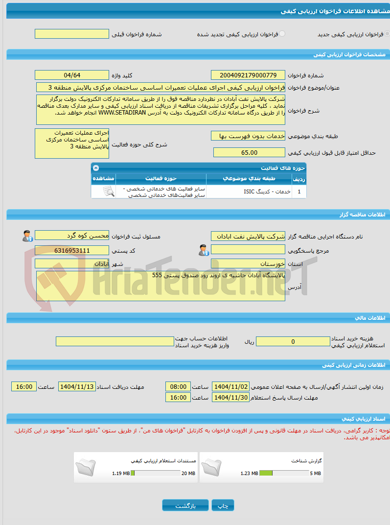 تصویر کوچک آگهی فراخوان ارزیابی کیفی اجرای عملیات تعمیرات اساسی ساختمان مرکزی پالایش منطقه 3