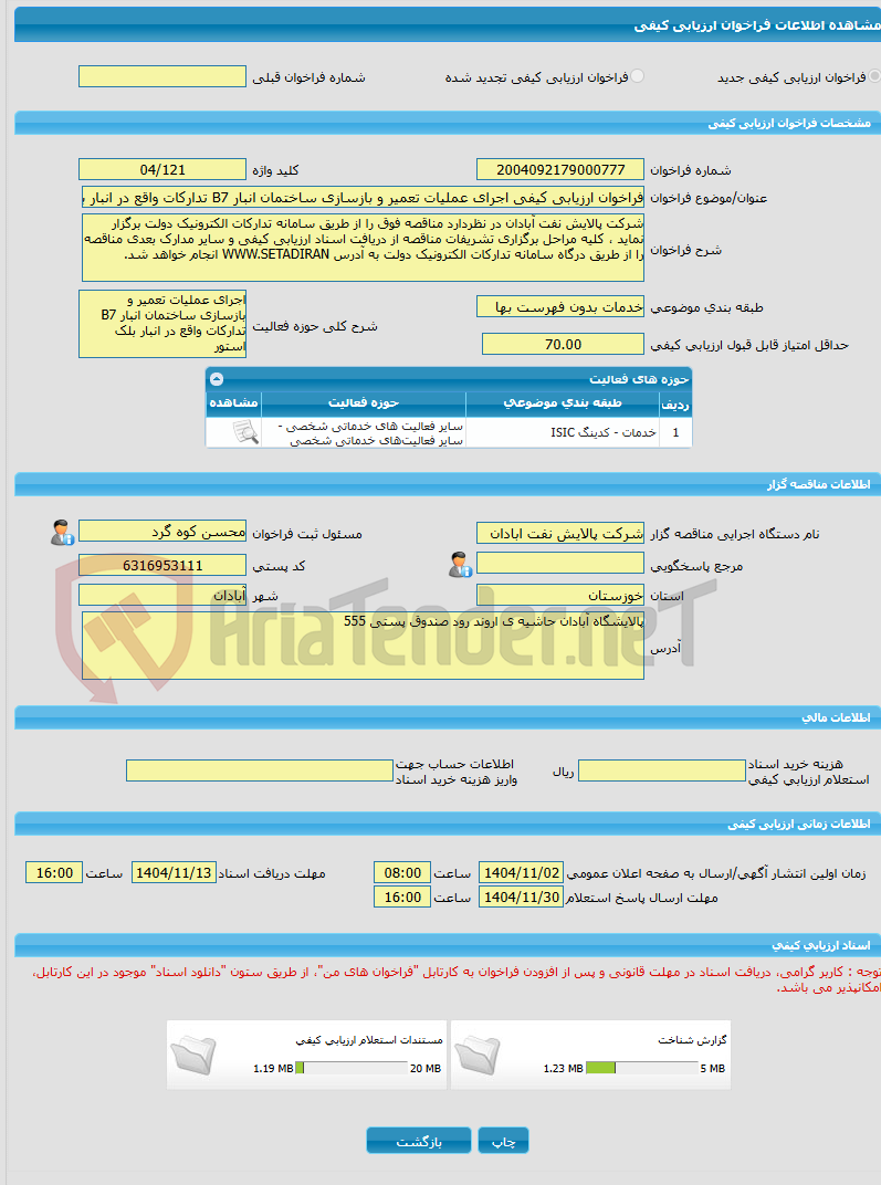 تصویر کوچک آگهی فراخوان ارزیابی کیفی اجرای عملیات تعمیر و بازسازی ساختمان انبار B7 تدارکات واقع در انبار بلک استور