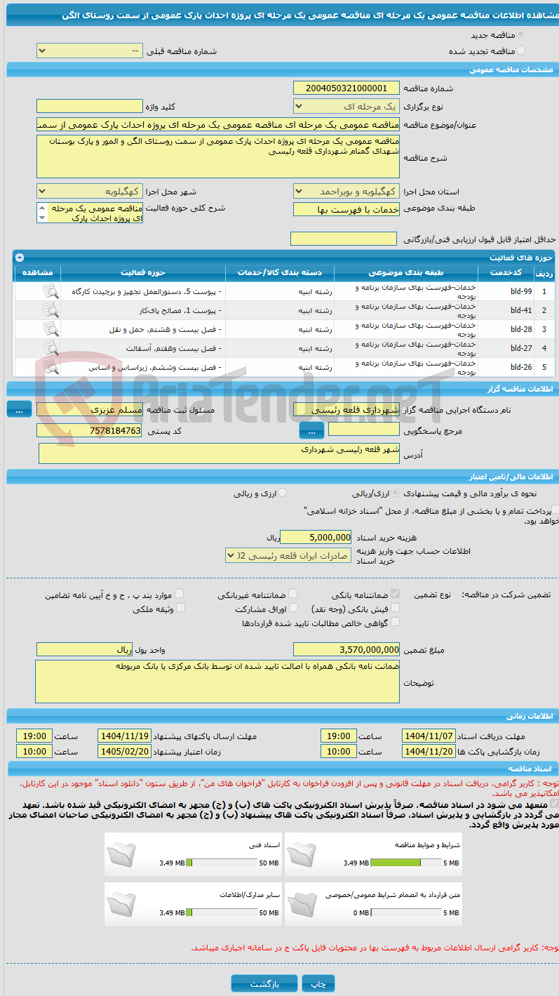 تصویر کوچک آگهی مناقصه عمومی یک مرحله ای مناقصه عمومی یک مرحله ای پروژه احداث پارک عمومی از سمت روستای الگن