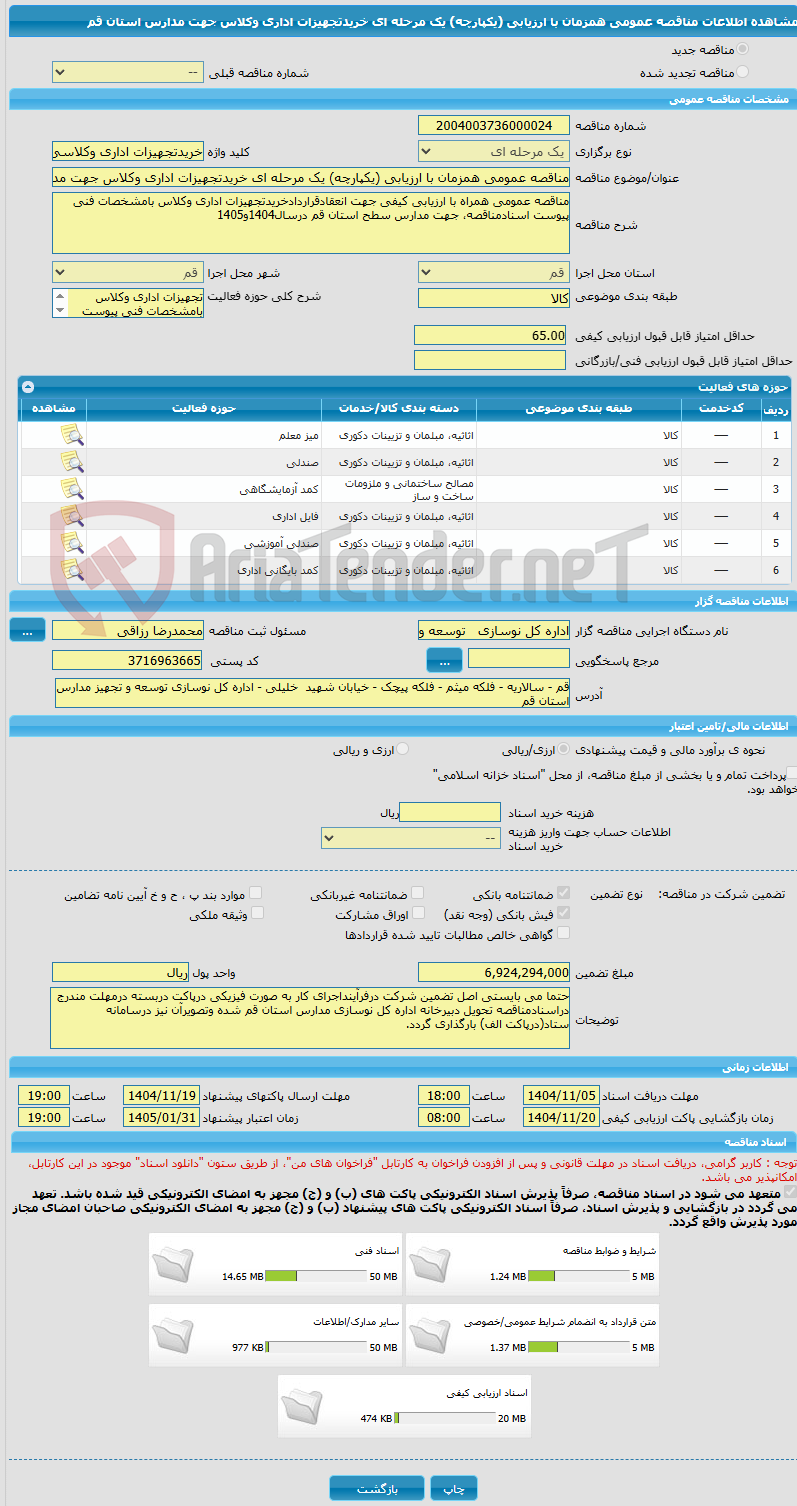 تصویر کوچک آگهی مناقصه عمومی همزمان با ارزیابی (یکپارچه) یک مرحله ای خریدتجهیزات اداری وکلاس جهت مدارس استان قم