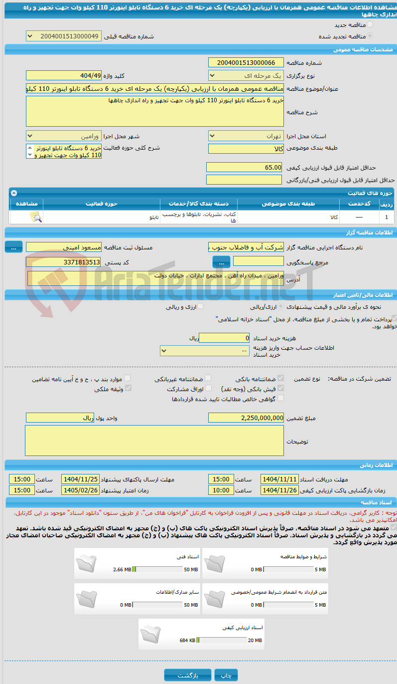 تصویر کوچک آگهی مناقصه عمومی همزمان با ارزیابی (یکپارچه) یک مرحله ای خرید 6 دستگاه تابلو اینورتر 110 کیلو وات جهت تجهیز و راه اندازی چاهها