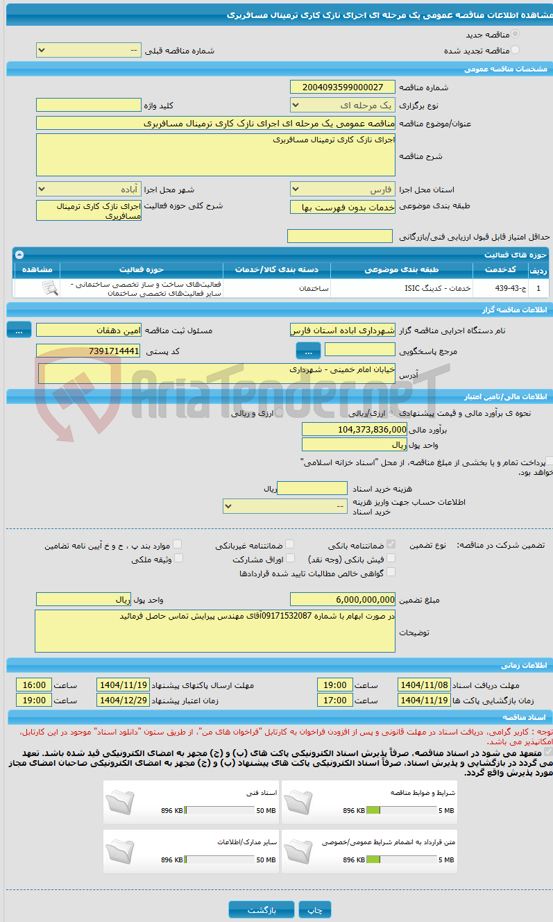 تصویر کوچک آگهی مناقصه عمومی یک مرحله ای اجرای نازک کاری ترمینال مسافربری