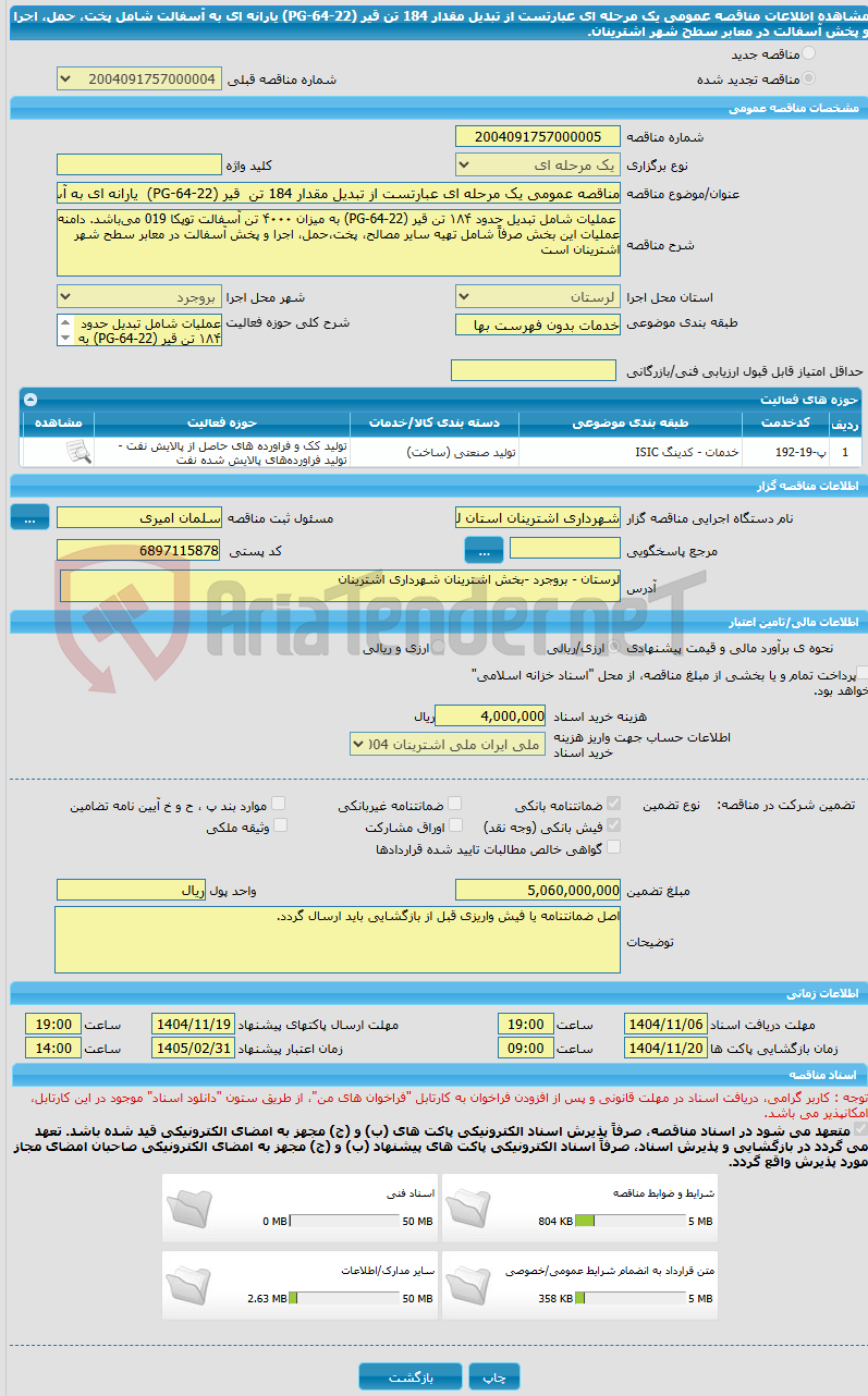 تصویر کوچک آگهی مناقصه عمومی یک مرحله ای عبارتست از تبدیل مقدار 184 تن  قیر (PG-64-22)  یارانه ای به آسفالت شامل پخت، حمل، اجرا و پخش آسفالت در معابر سطح شهر اشترینان. 