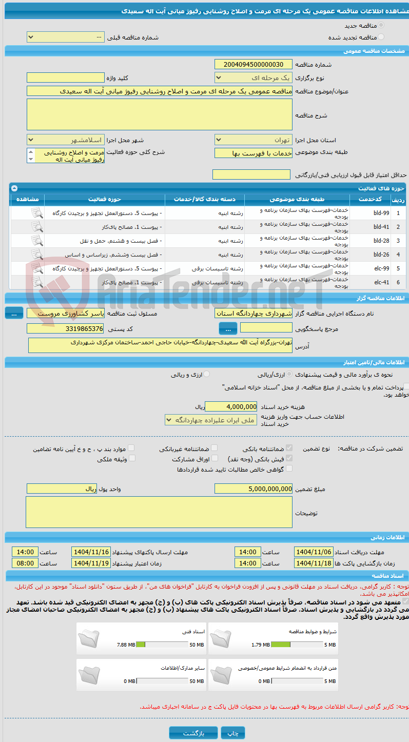 تصویر کوچک آگهی مناقصه عمومی یک مرحله ای مرمت و اصلاح روشنایی رفیوژ میانی آیت اله سعیدی