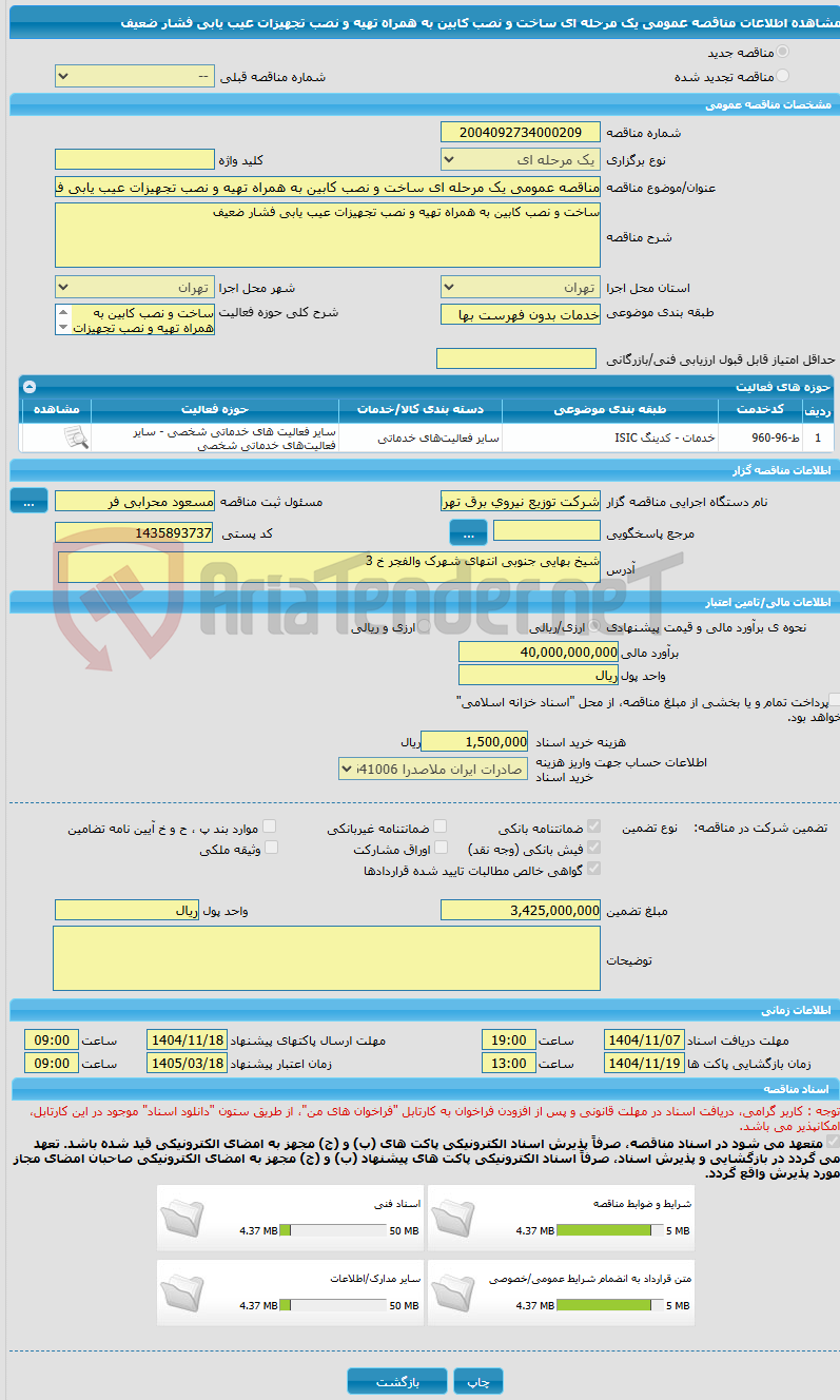 تصویر کوچک آگهی مناقصه عمومی یک مرحله ای ساخت و نصب کابین به همراه تهیه و نصب تجهیزات عیب یابی فشار ضعیف