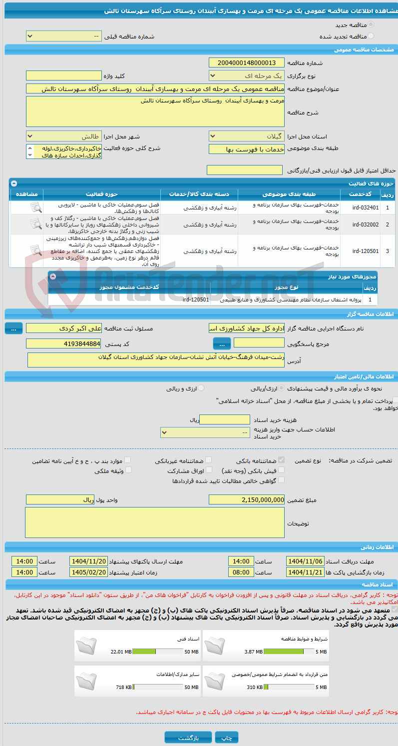 تصویر کوچک آگهی مناقصه عمومی یک مرحله ای مرمت و بهسازی آببندان  روستای سرآکاه سهرستان تالش