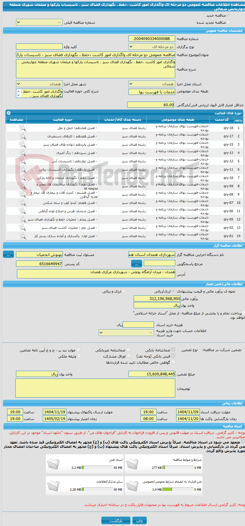 تصویر کوچک آگهی مناقصه عمومی دو مرحله ای واگذاری امور کاشت ،حفظ ، نگهداری فضای سبز ، تاسیسات پارکها و مبلمان شهری منطقه چهاربخش شمالی