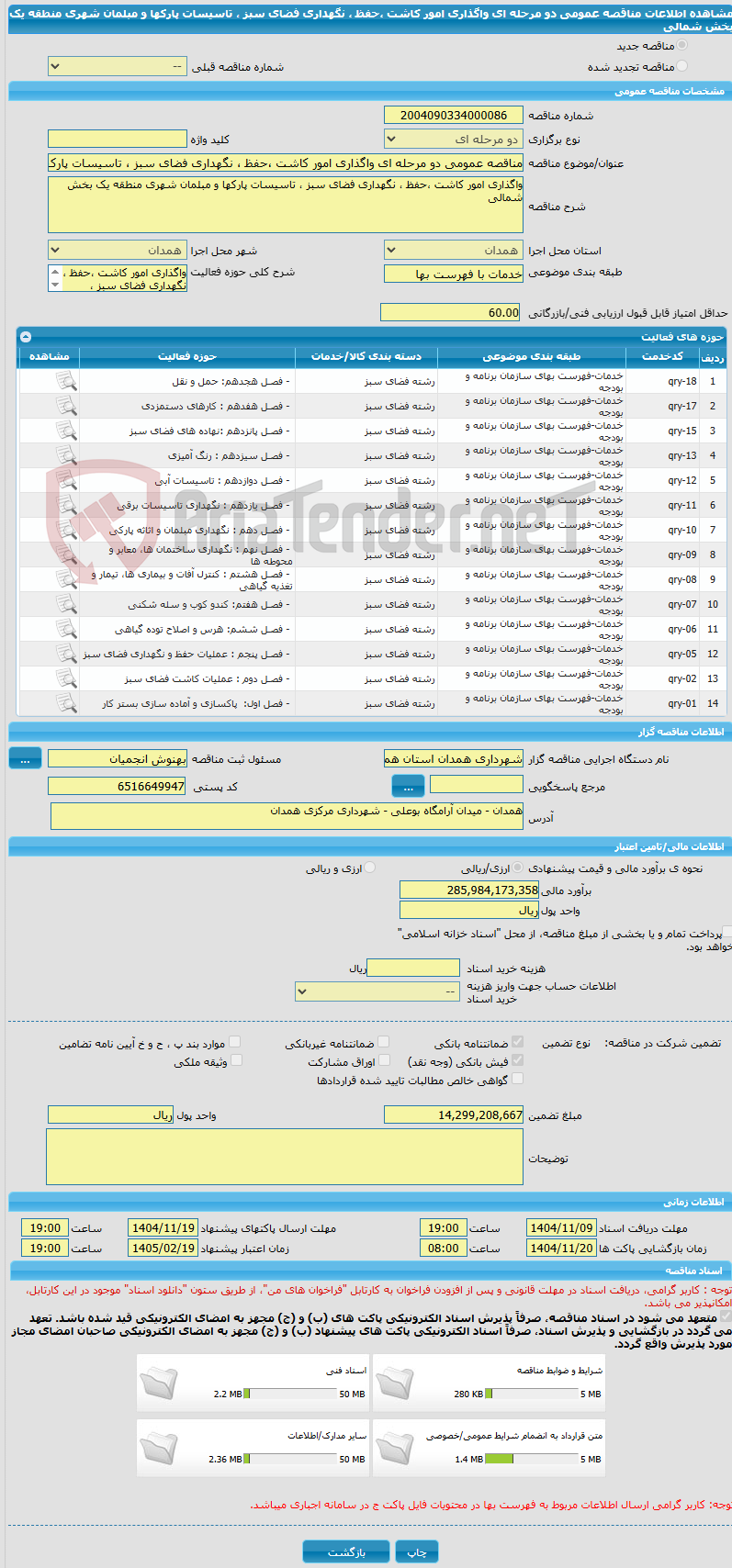 تصویر کوچک آگهی مناقصه عمومی دو مرحله ای واگذاری امور کاشت ،حفظ ، نگهداری فضای سبز ، تاسیسات پارکها و مبلمان شهری منطقه یک بخش شمالی