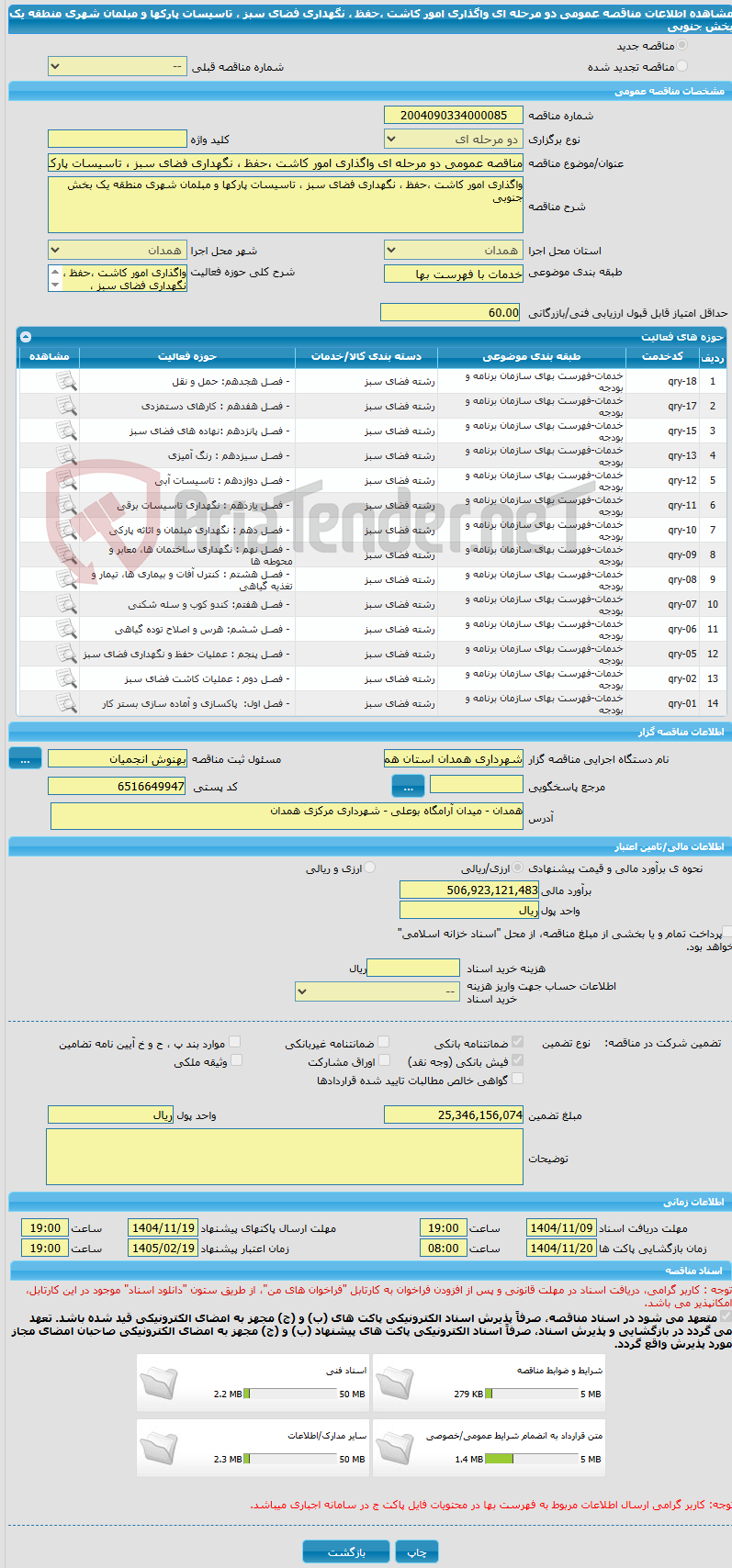تصویر کوچک آگهی مناقصه عمومی دو مرحله ای واگذاری امور کاشت ،حفظ ، نگهداری فضای سبز ، تاسیسات پارکها و مبلمان شهری منطقه یک بخش جنوبی