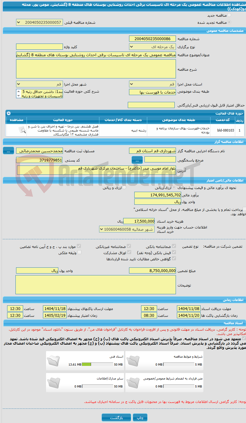 تصویر کوچک آگهی مناقصه عمومی یک مرحله ای تاسیسات برقی احداث روشنایی بوستان های منطقه 8 (گشایش، مومن پور، محله دو(کودک))