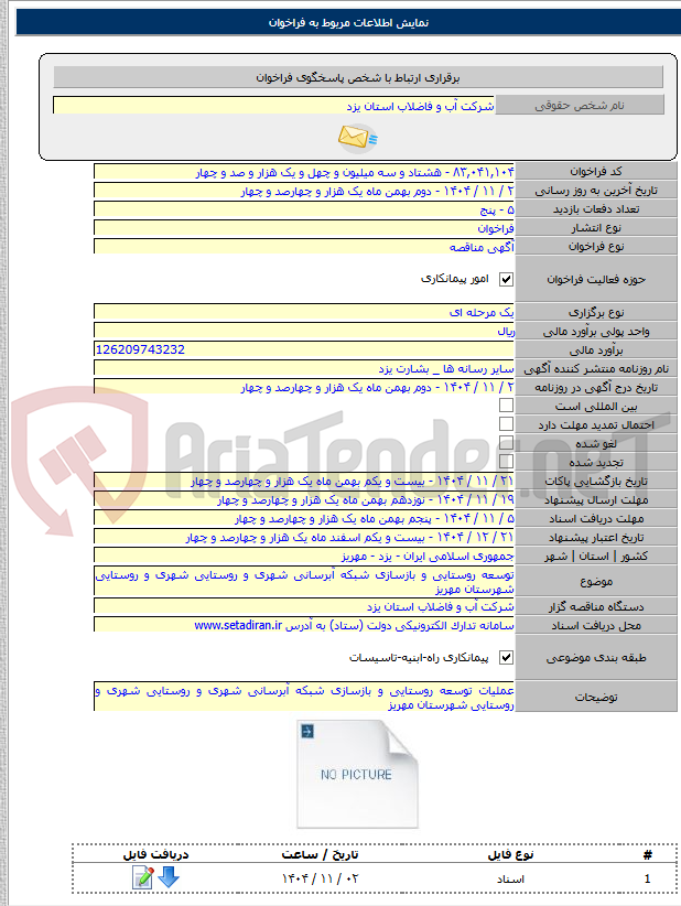 تصویر کوچک آگهی توسعه روستایی و بازسازی شبکه آبرسانی شهری و روستایی شهری و روستایی شهرستان مهریز