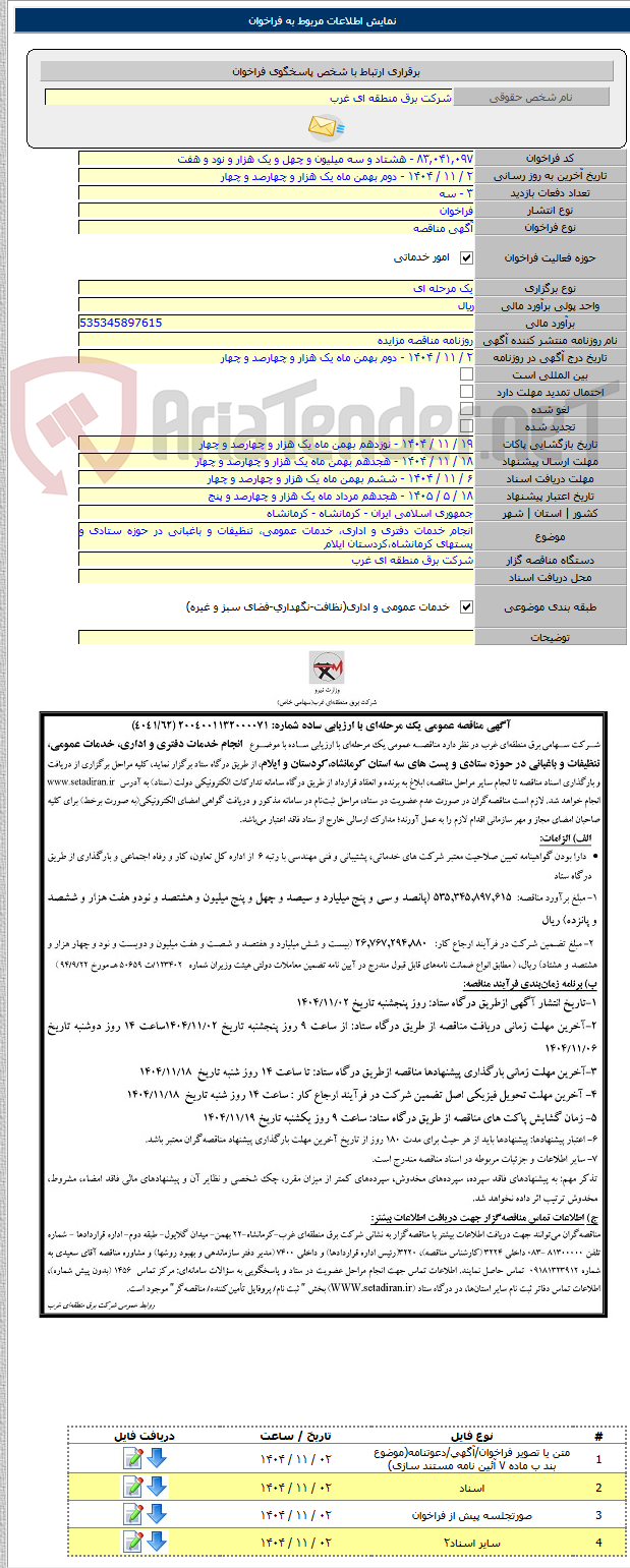 تصویر کوچک آگهی انجام خدمات دفتری و اداری، خدمات عمومی، تنظیفات و باغبانی در حوزه ستادی و پستهای کرمانشاه،کردستان ایلام