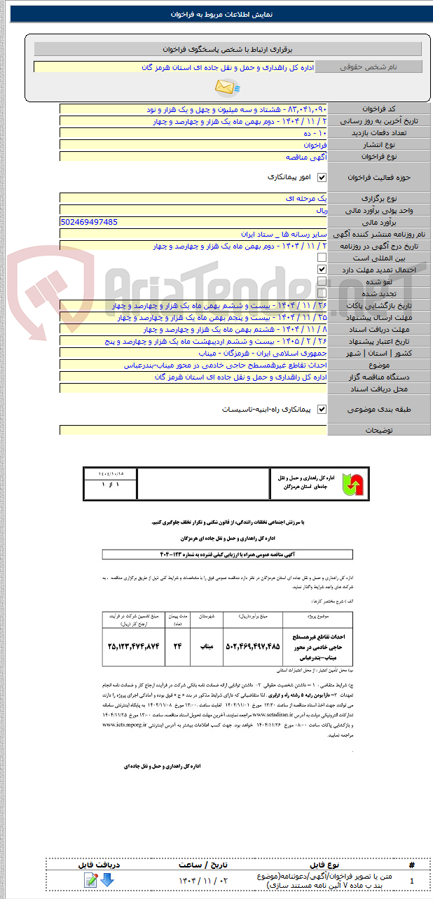 تصویر کوچک آگهی احداث تقاطع غیرهمسطح حاجی خادمی در محور میناب-بندرعباس