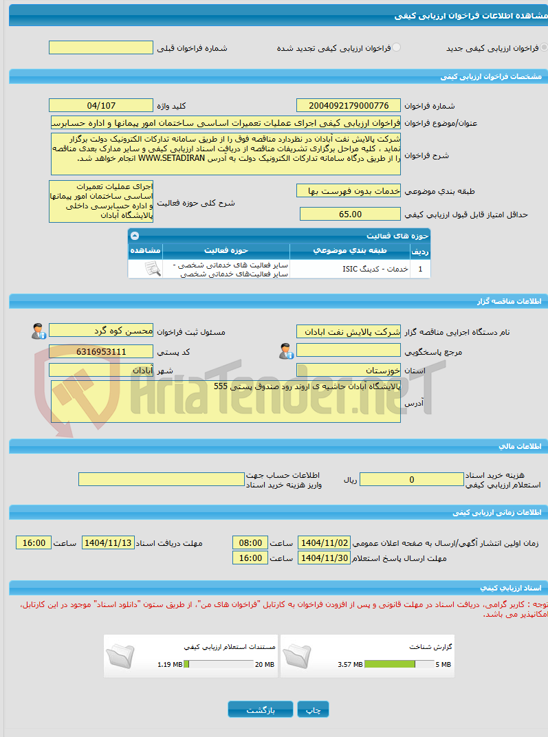 تصویر کوچک آگهی فراخوان ارزیابی کیفی اجرای عملیات تعمیرات اساسی ساختمان امور پیمانها و اداره حسابرسی داخلی پالایشگاه آبادان