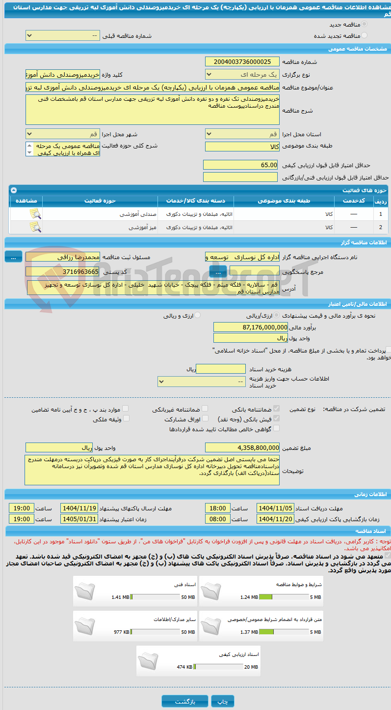 تصویر کوچک آگهی مناقصه عمومی همزمان با ارزیابی (یکپارچه) یک مرحله ای خریدمیزوصندلی دانش آموزی لبه تزریقی جهت مدارس استان قم