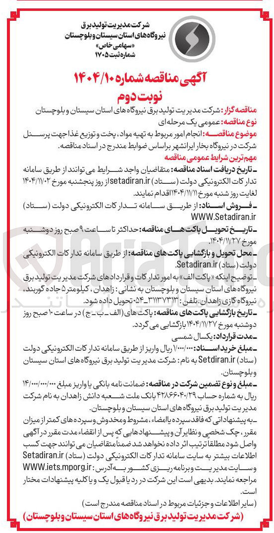 تصویر کوچک آگهی تهیه مواد پخت و توزیع غذا جهت پرسنل 