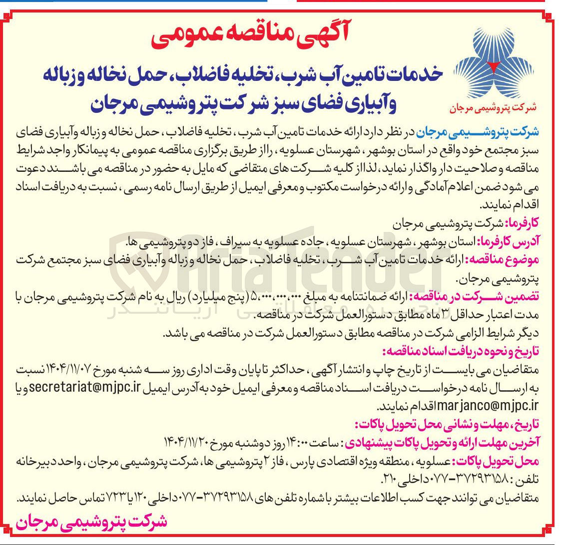 تصویر کوچک آگهی ارائه خدمات تامین آب شرب تخلیه فاضلاب ، حمل نخاله و زباله و آبیاری فضای سبز مجتمع 