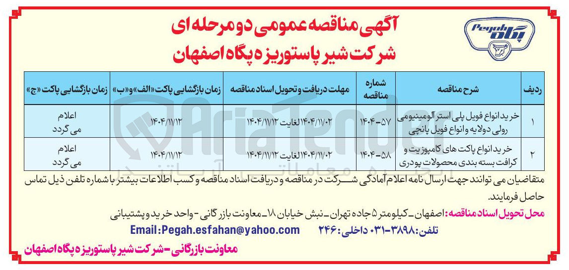 تصویر کوچک آگهی خرید انواع فویل پلی استر آلومینیومی رولی دولایه و انواع فویل پانچی