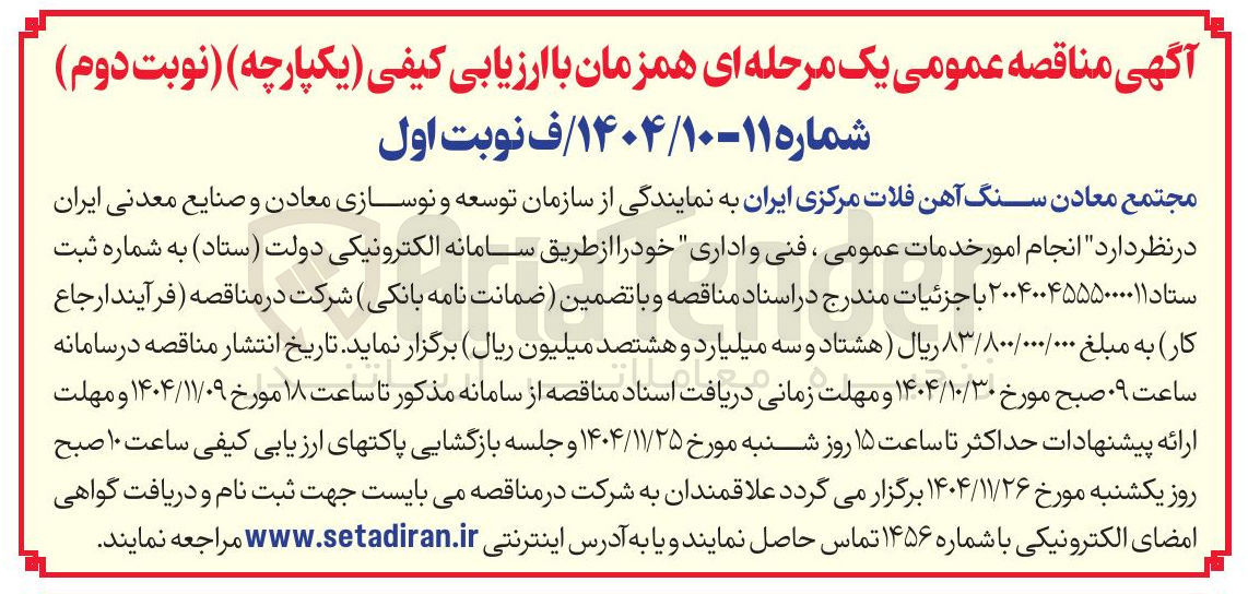 تصویر کوچک آگهی انجام امور خدمات عمومی ، فنی و اداری 