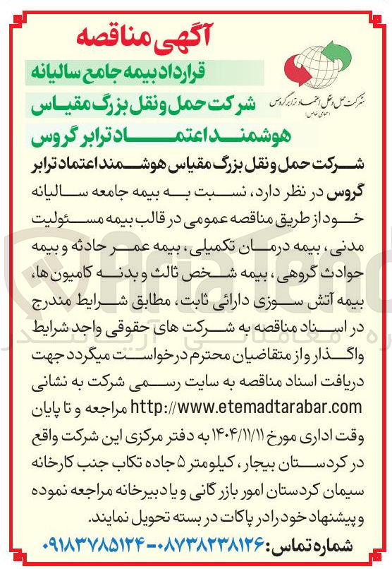تصویر کوچک آگهی قرارداد بیمه جامع سالیانه