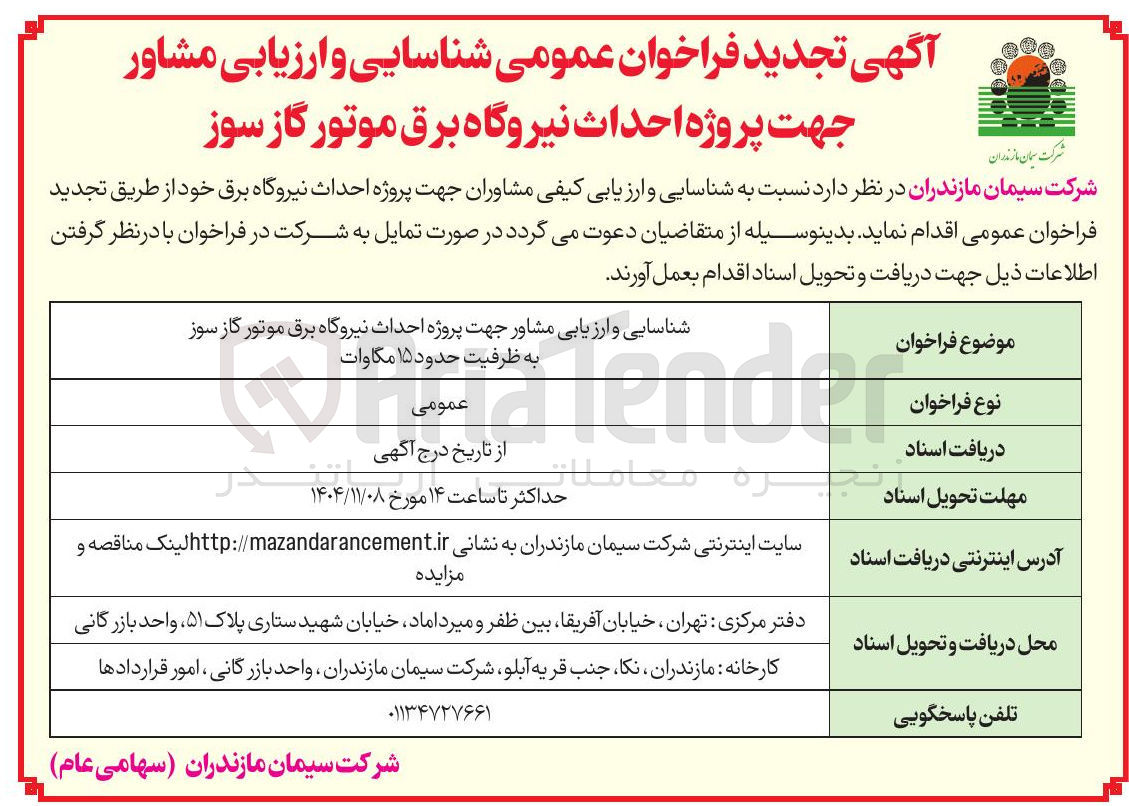 تصویر کوچک آگهی شناسایی و ارزیابی مشاور جهت پروژه احداث نیروگاه برق 