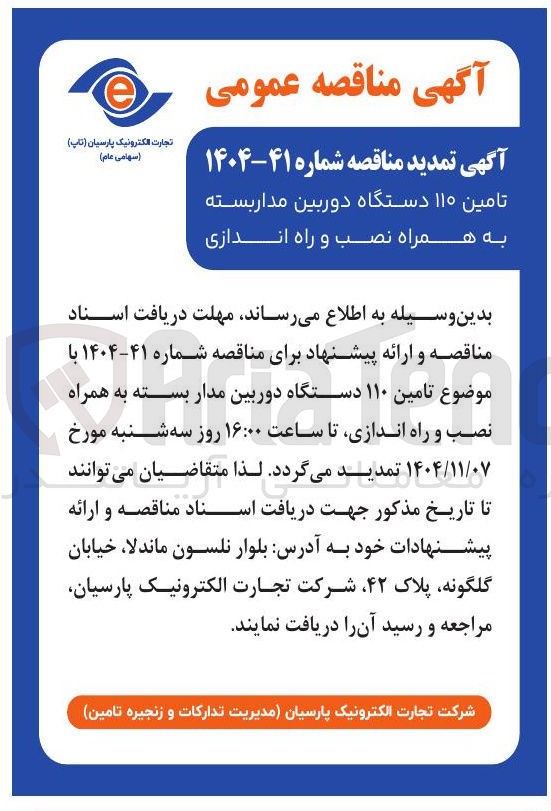 تصویر کوچک آگهی تامین ۱۱۰ دستگاه دوربین مداربسته به همراه نصب و راه اندازی