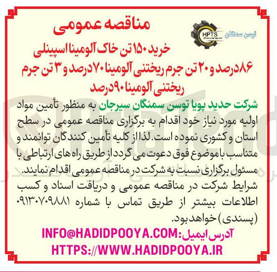 تصویر کوچک آگهی خرید ۱۵۰ تن خاک آلومینا اسپینلی ۸۶ درصد و ۲۰ تن جرم ریختنی آلومینا ۷۰ درصد و ۳ تن جرم ریختنی آلومینا ۹۰ درصد