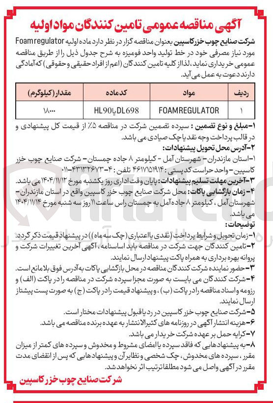 تصویر کوچک آگهی تامین ماده اولیه Foamregulator 