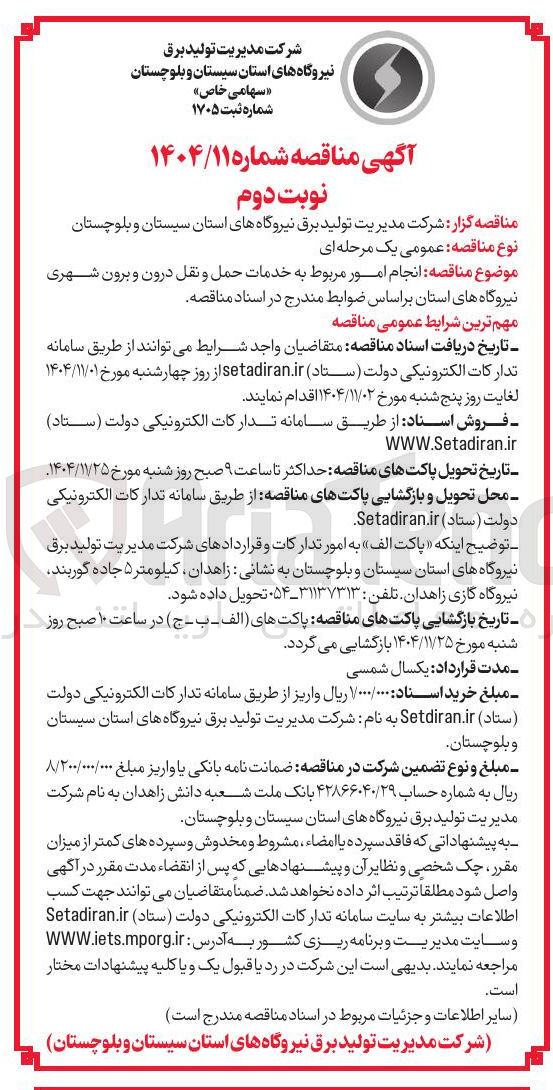 تصویر کوچک آگهی انجام امور مربوط به خدمات حمل و نقل درون و برون شهری