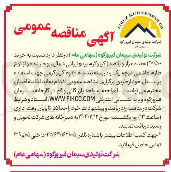 تصویر کوچک آگهی خرید ۱۷/۵۰۰ هفده هزار و پانصد کیلوگرم برنج ایرانی شمال بوجار شده و از نوع طارم هاشمی درجه یک و در بسته بندی ها ۲۰ و ۱۰ کیلوگرمی