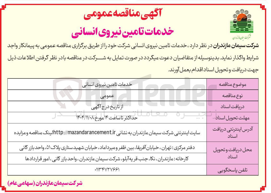 تصویر کوچک آگهی  خدمات تامین نیروی انسانی