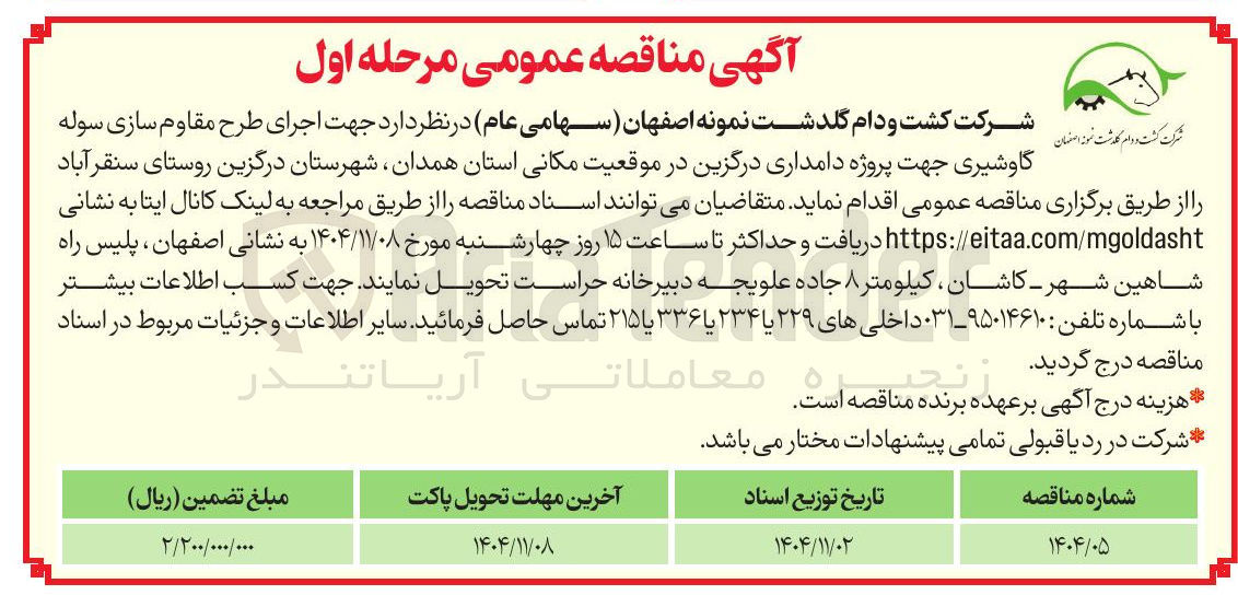 تصویر کوچک آگهی اجرای طرح مقاوم سازی سوله گاوشیری