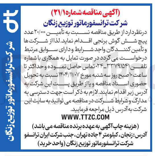 تصویر کوچک آگهی تأمین ۲۰/۰۰۰ عدد پیچ شش گوش برنجی