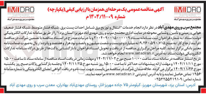 تصویر کوچک آگهی انجام خدمات انتقال و توزیع برق شامل احداث پست برق شبکه فشار متوسط شبکه فشار ضعیف هوایی و زمینی و تامین روشنایی محوطه