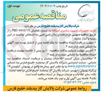 تصویر کوچک آگهی خرید تجهیزات امنیت سایبری اسکادا
