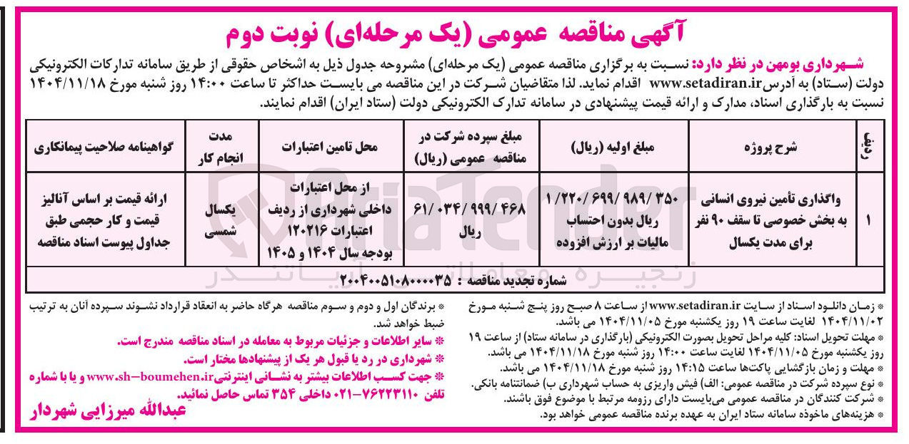 تصویر کوچک آگهی  واگذاری تأمین نیروی انسانی