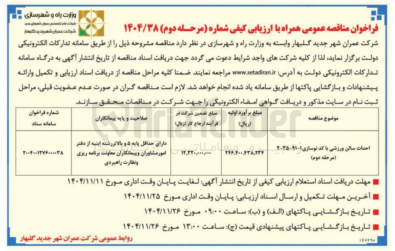 تصویر کوچک آگهی احداث سالن ورزشی