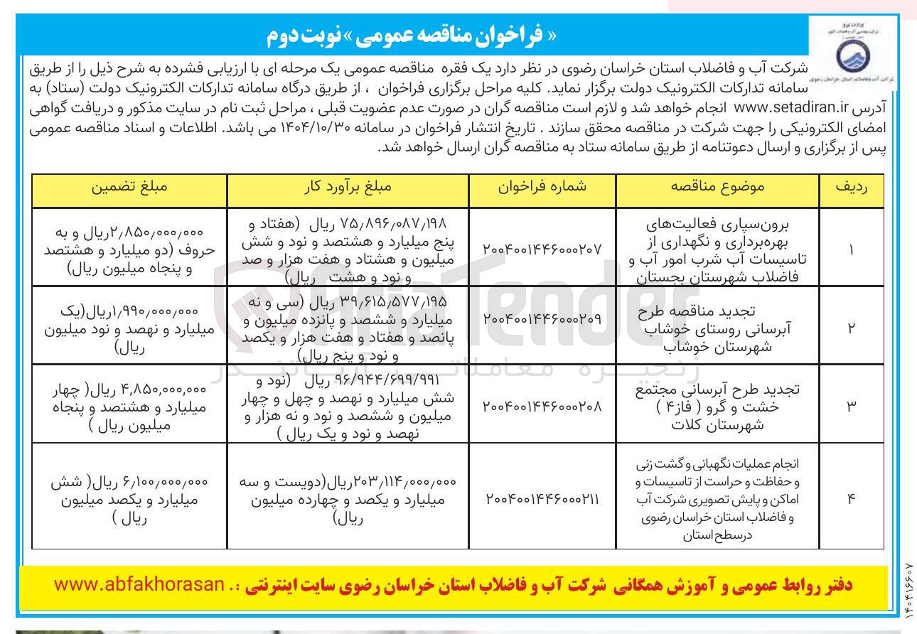 تصویر کوچک آگهی برون سپاری فعالیت های بهره برداری و نگهداری از تاسیسات آب شرب امور آب و فاضلاب 