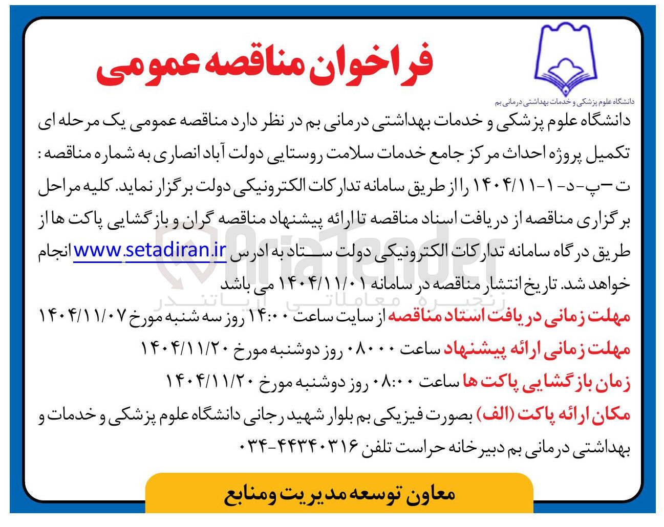 تصویر کوچک آگهی  تکمیل پروژه احداث مرکز جامع خدمات سلامت روستایی