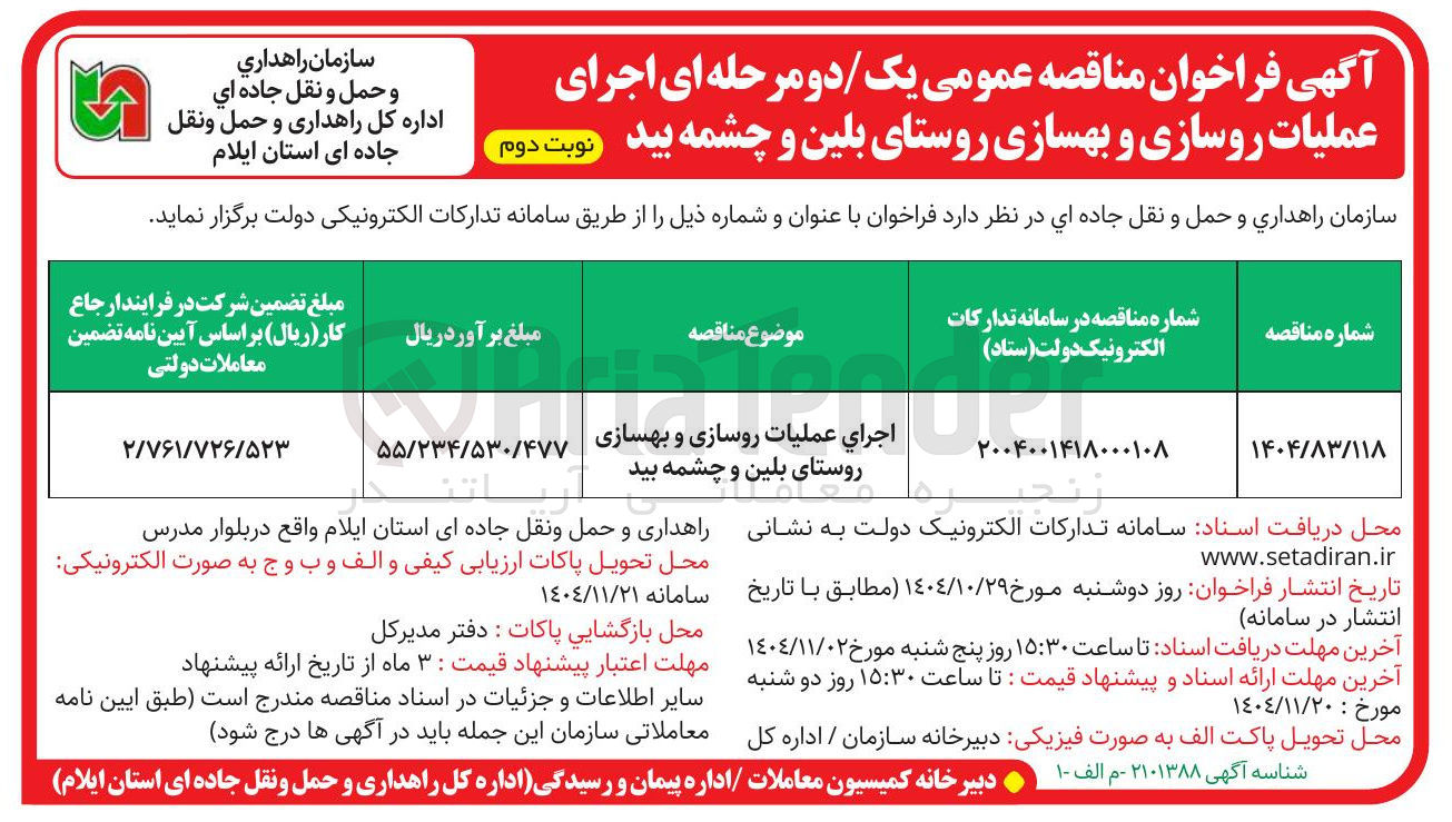 تصویر کوچک آگهی  اجرای عملیات روسازی و بهسازی روستا