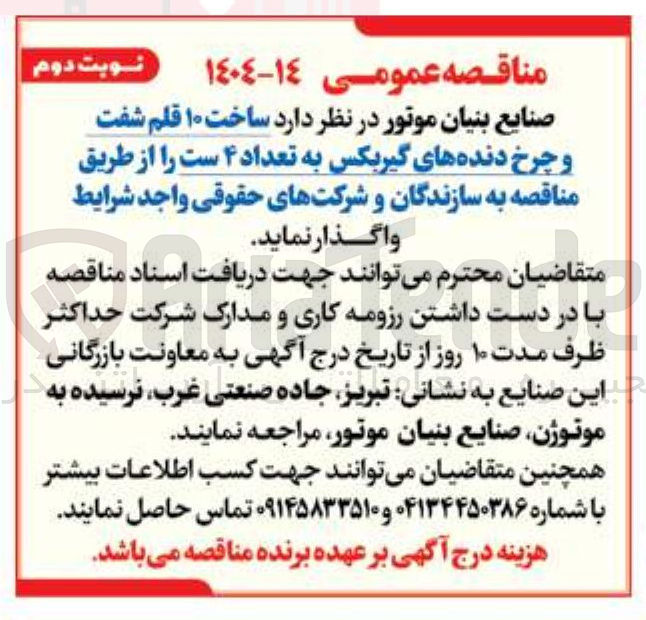 تصویر کوچک آگهی ساخت ۱۰ قلم شفت و چرخ دنده های گیربکس به تعداد ۴ ست